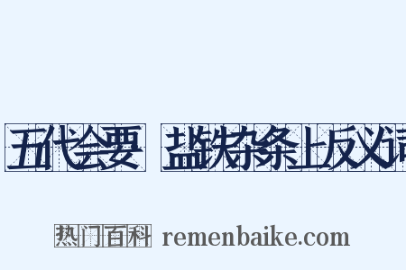 五代会要·盐铁杂条上反义词是什么意思的图片